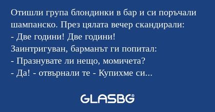 Отишли група блондинки в бар и...