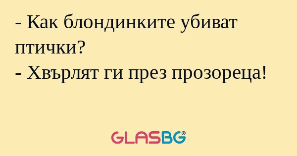 Как блондинките убиват птички...