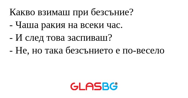 Какво взимаш при безсъние? - Чаша...