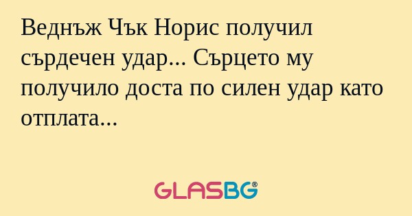 Веднъж Чък Норис получил сърдечен...