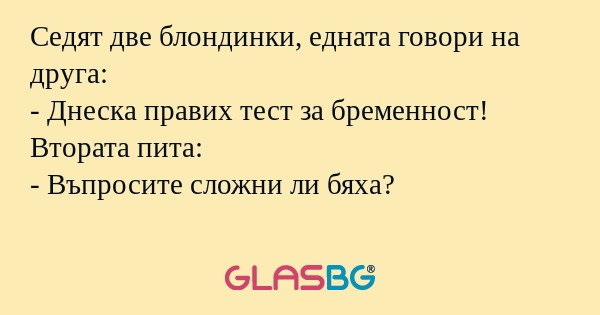 Седят две блондинки, едната говори...