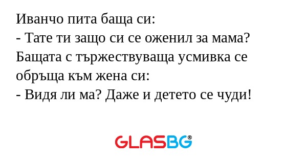 Иванчо пита баща си: - Тате ти...