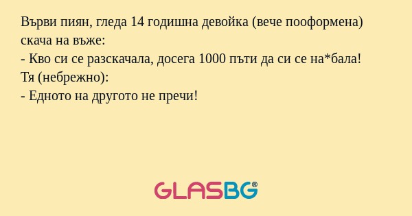 Върви пиян, гледа 14 годишна девойка...