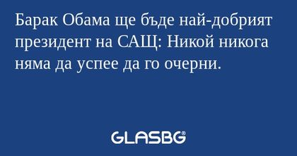 Барак Обама ще бъде най-добрият...