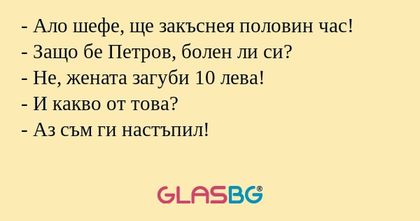 Ало шефе, ще закъснея половин...