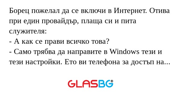 Борец пожелал да се включи в Интернет...