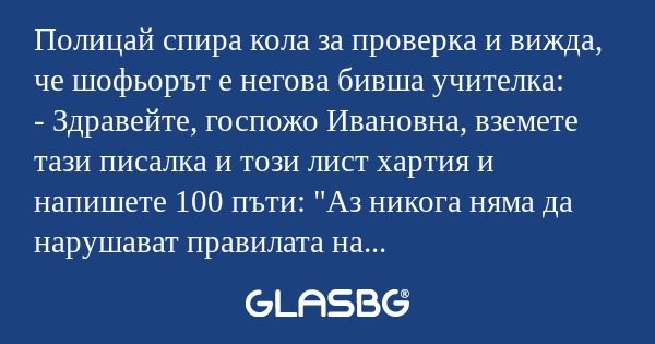 Полицай спира кола за проверка...
