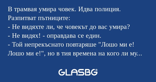 В трамвая умира човек. Идва полиция...