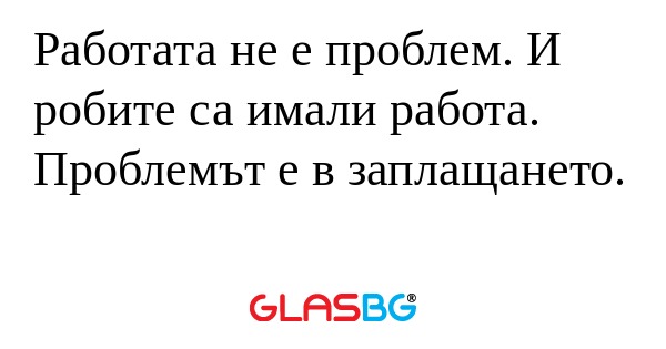 Работата не е проблем. И робите...