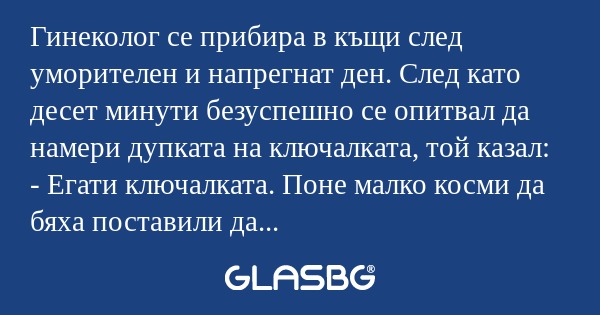 Гинеколог се прибира в къщи след...