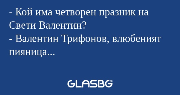 Кой има четворен празник на Свети...