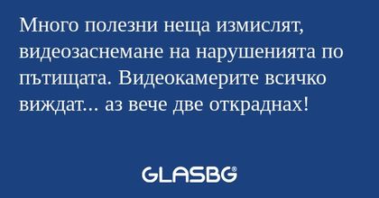Много полезни неща измислят, видеозаснемане...