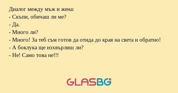 Диалог между мъж и жена: - Скъпи...