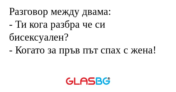 Разговор между двама: - Ти кога...
