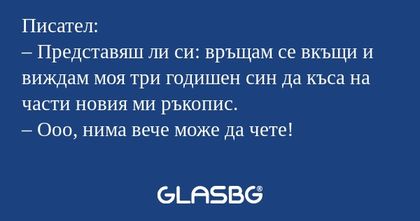 Писател: – Представяш ли си: връщам...