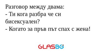Разговор между двама: - Ти кога...