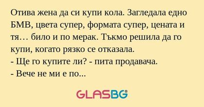 Отива жена да си купи кола. Загледала...