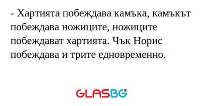 Хартията побеждава камъка, камъкът...