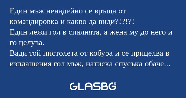 Един мъж ненадейно се връща от...