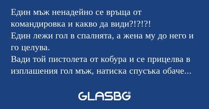Един мъж ненадейно се връща от...