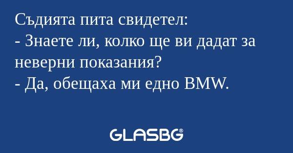Съдията пита свидетeл: - Знаете...