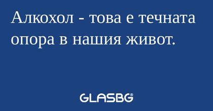 Алкохол - това е течната опора...