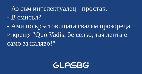 Аз съм интелектуалец - простак...