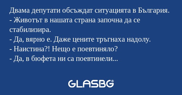 Двама депутати обсъждат ситуацията...