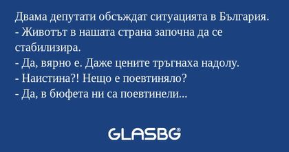 Двама депутати обсъждат ситуацията...