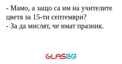 Мамо, а защо са им на учителите...