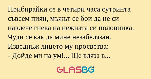 Прибирайки се в четири часа сутринта...