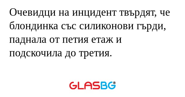 Очевидци на инцидент твърдят, че...