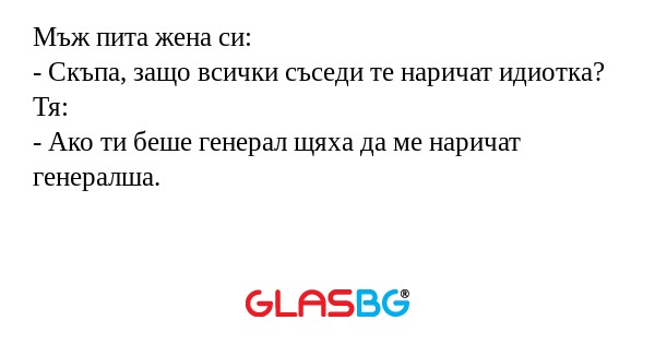 Мъж пита жена си: - Скъпа, защо...