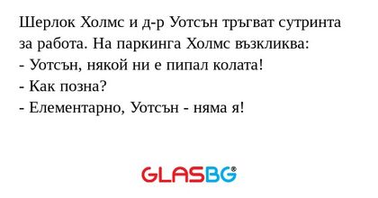 Шерлок Холмс и д-р Уотсън тръгват...