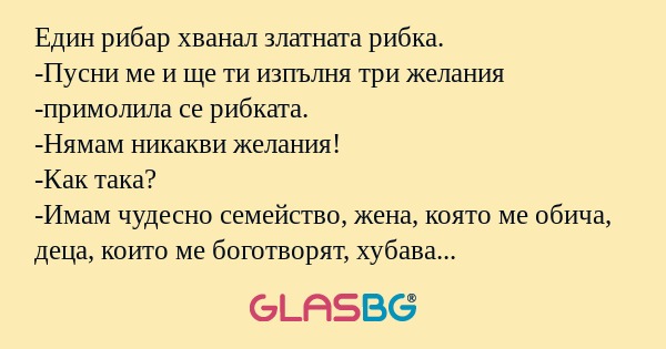 Един рибар хванал златната рибка...