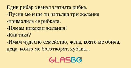 Един рибар хванал златната рибка...