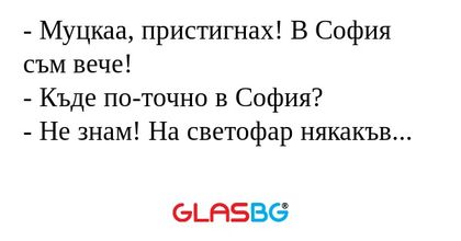 Муцкаа, пристигнах! В София съм...