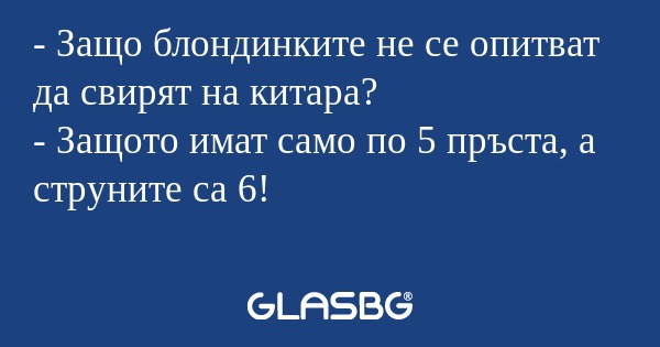 Защо блондинките не се опитват...