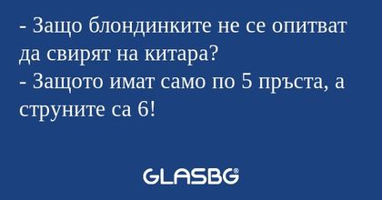 Защо блондинките не се опитват...