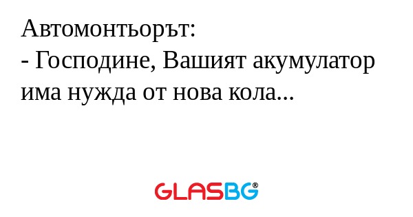 Автомонтьорът: - Господине, Вашият...