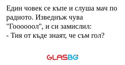 Eдин човек се къпе и слуша мач...