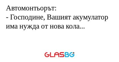 Автомонтьорът: - Господине, Вашият...