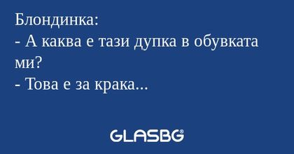 Блондинка: - А каква е тази дупка...