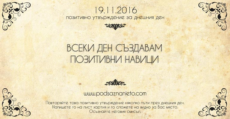 Позитивно намерение за 19 ноември 2016
