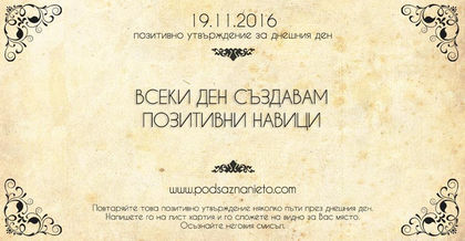 Позитивно намерение за 19 ноември 2016