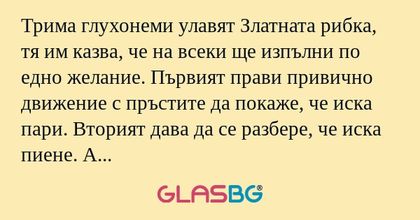 Трима глухонеми улавят Златната...