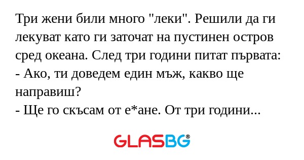 Три жени били много "леки". Решили...