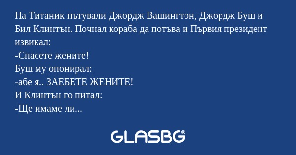 На Титаник пътували Джордж Вашингтон...
