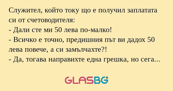 Служител, който току що е получил...