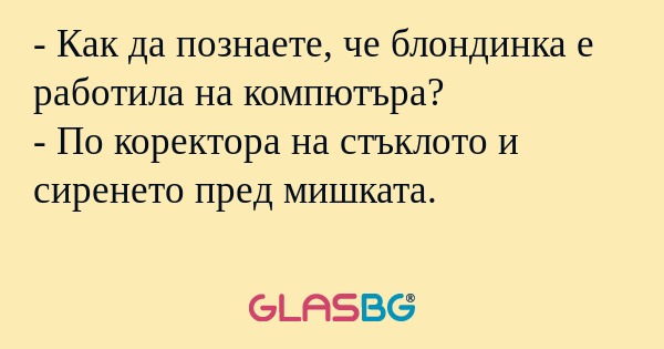 Как да познаете, че блондинка...